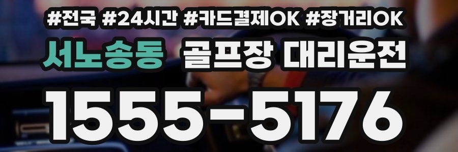 서노송동 골프장 대리운전