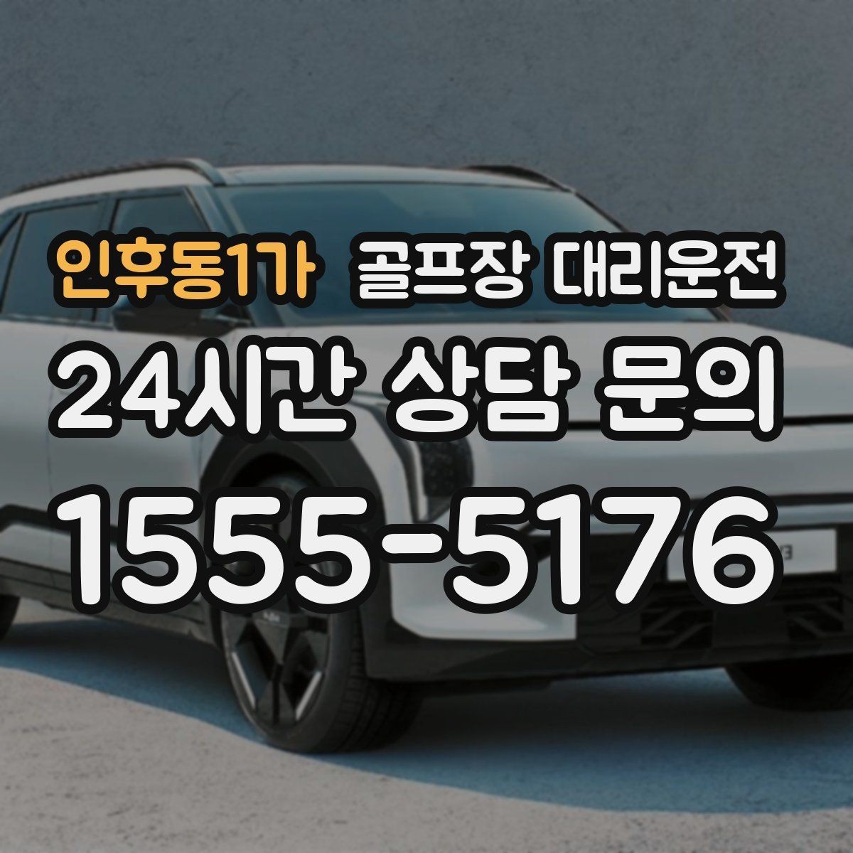 인후동1가 골프장 대리운전 연습과 본 라운드가 맞물리는 날의 동선