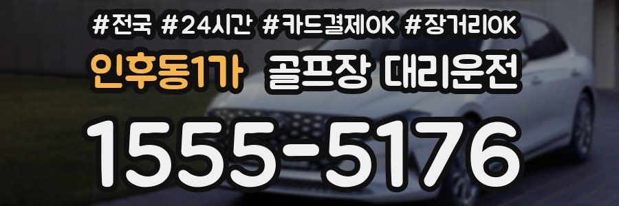 인후동1가 골프장 대리운전
