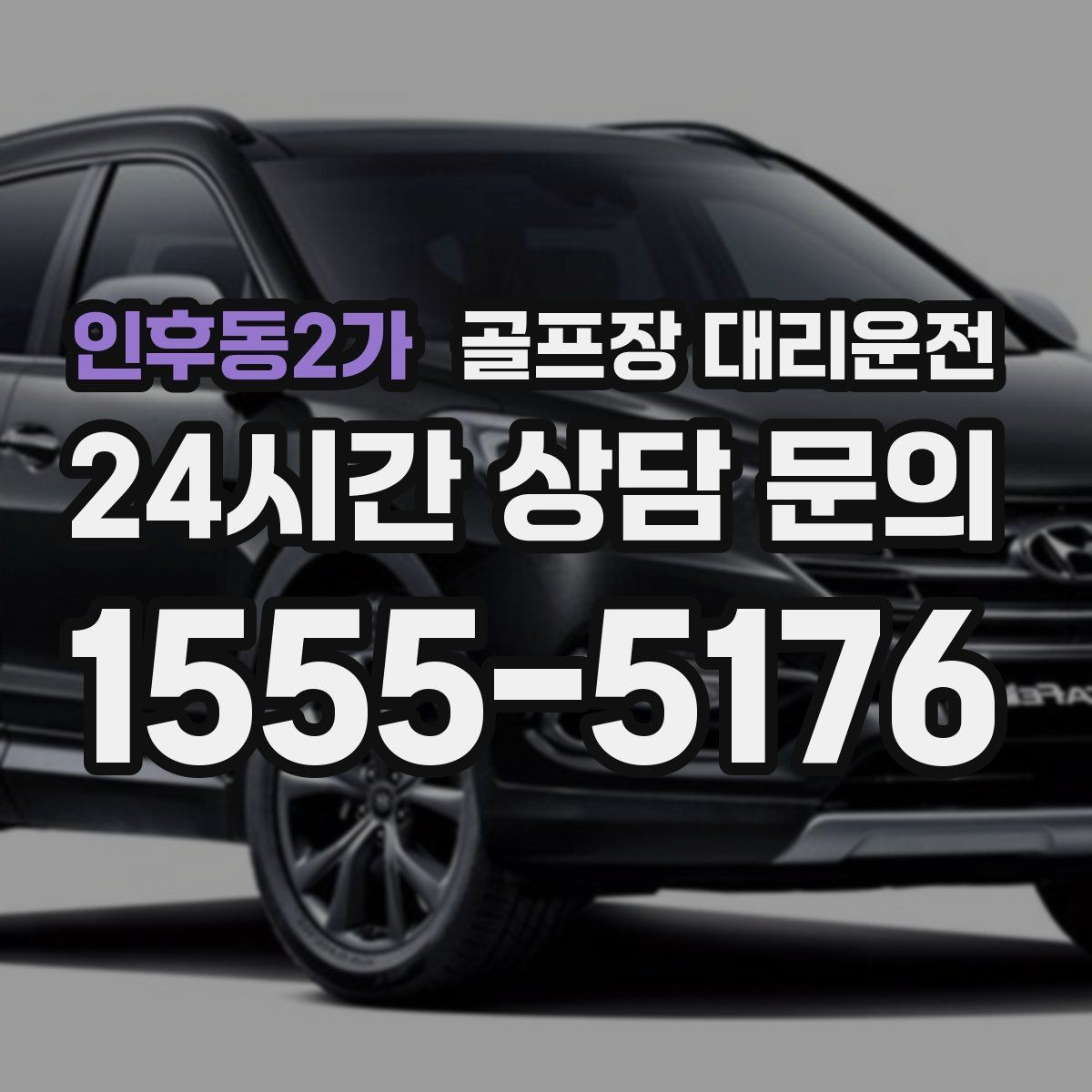 인후동2가 골프장 대리운전 새벽 티타임 정시 도착을 위한 선택