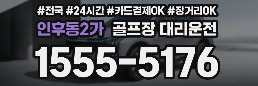 인후동2가 골프장 대리운전