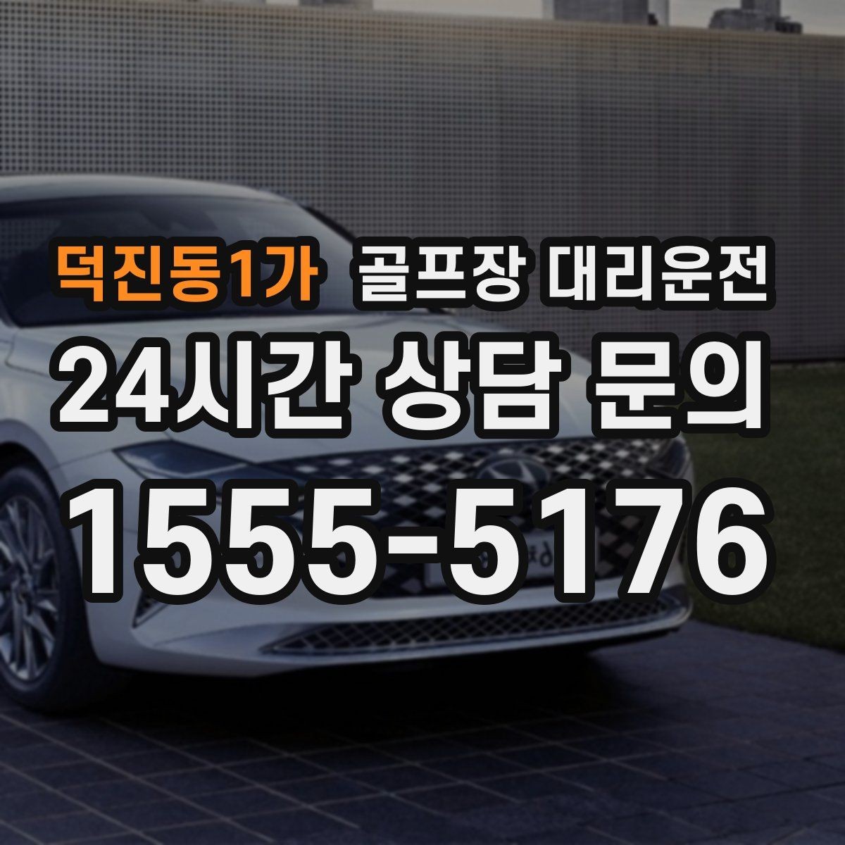 덕진동1가 골프장 대리운전 겨울 한파에도 안정적인 주행 속도