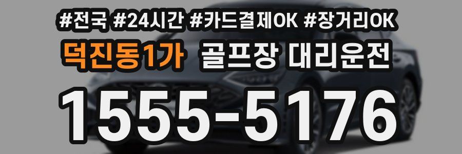 덕진동1가 골프장 대리운전