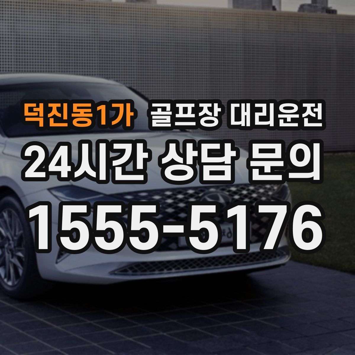 골프장 대리운전