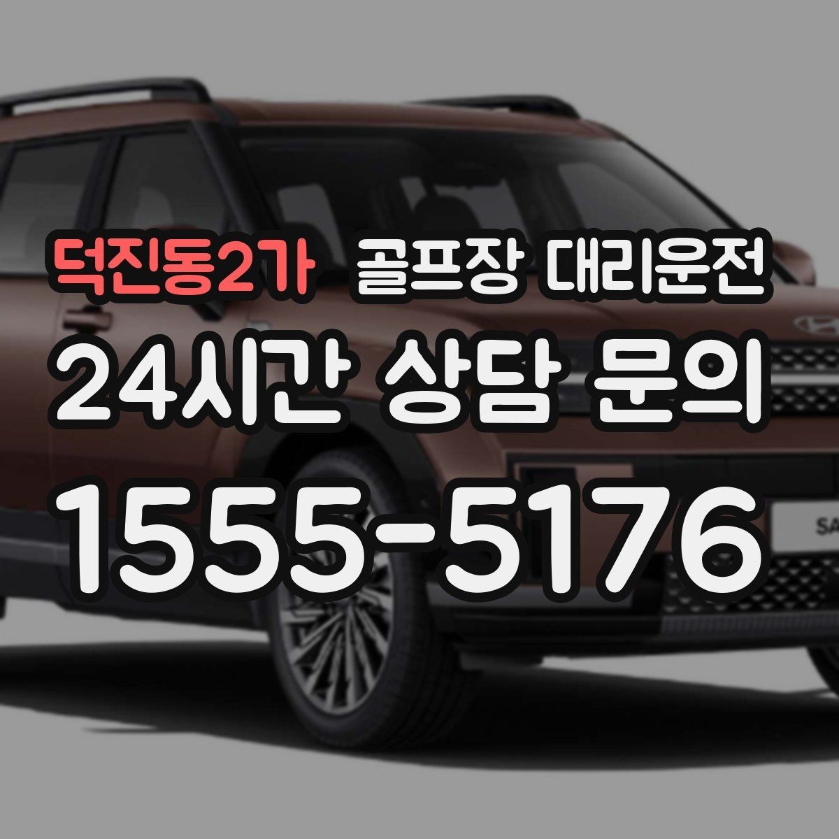 덕진동2가 골프장 대리운전 장마철 우회 기준으로 티오프 약속을 지키다
