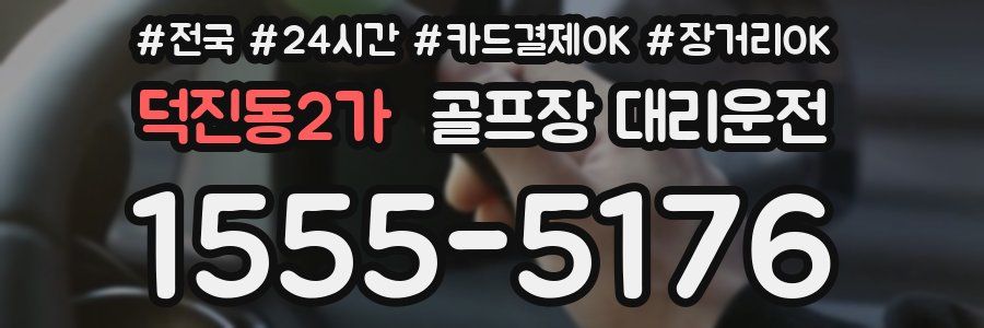 덕진동2가 골프장 대리운전