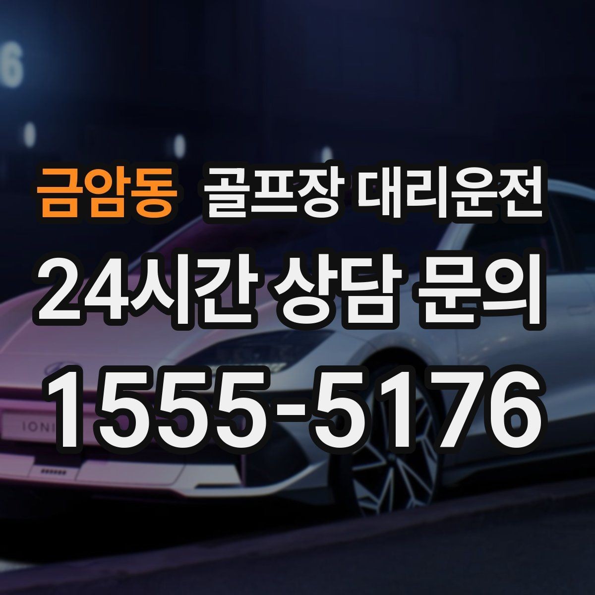 금암동 골프장 대리운전 속도와 안전을 함께 지키는 균형 운행