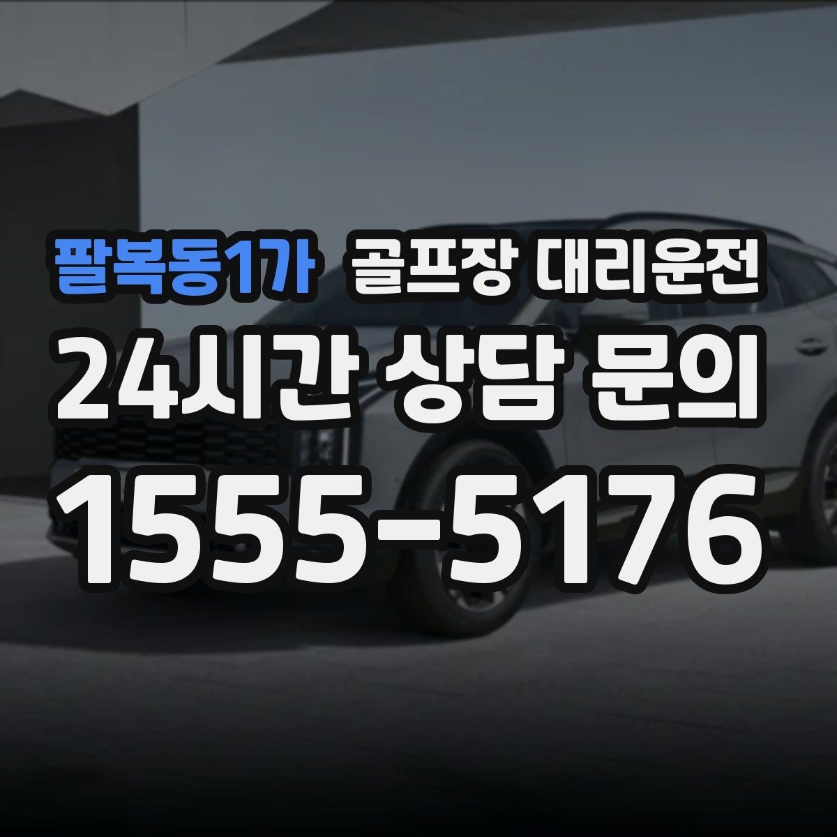 팔복동1가 골프장 대리운전 장비 많은 단체 라운드 맞춤 운행