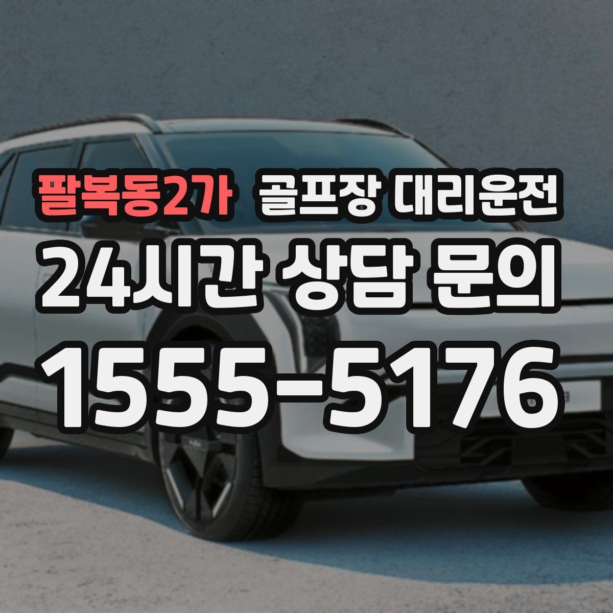 팔복동2가 골프장 대리운전 도심 집결 후 외곽 코스 이동 계획