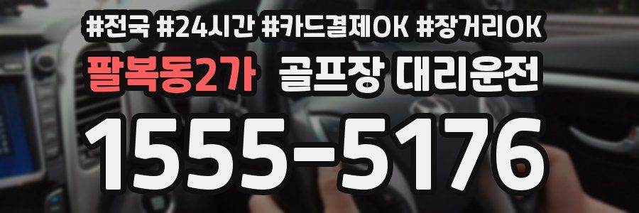 팔복동2가 골프장 대리운전