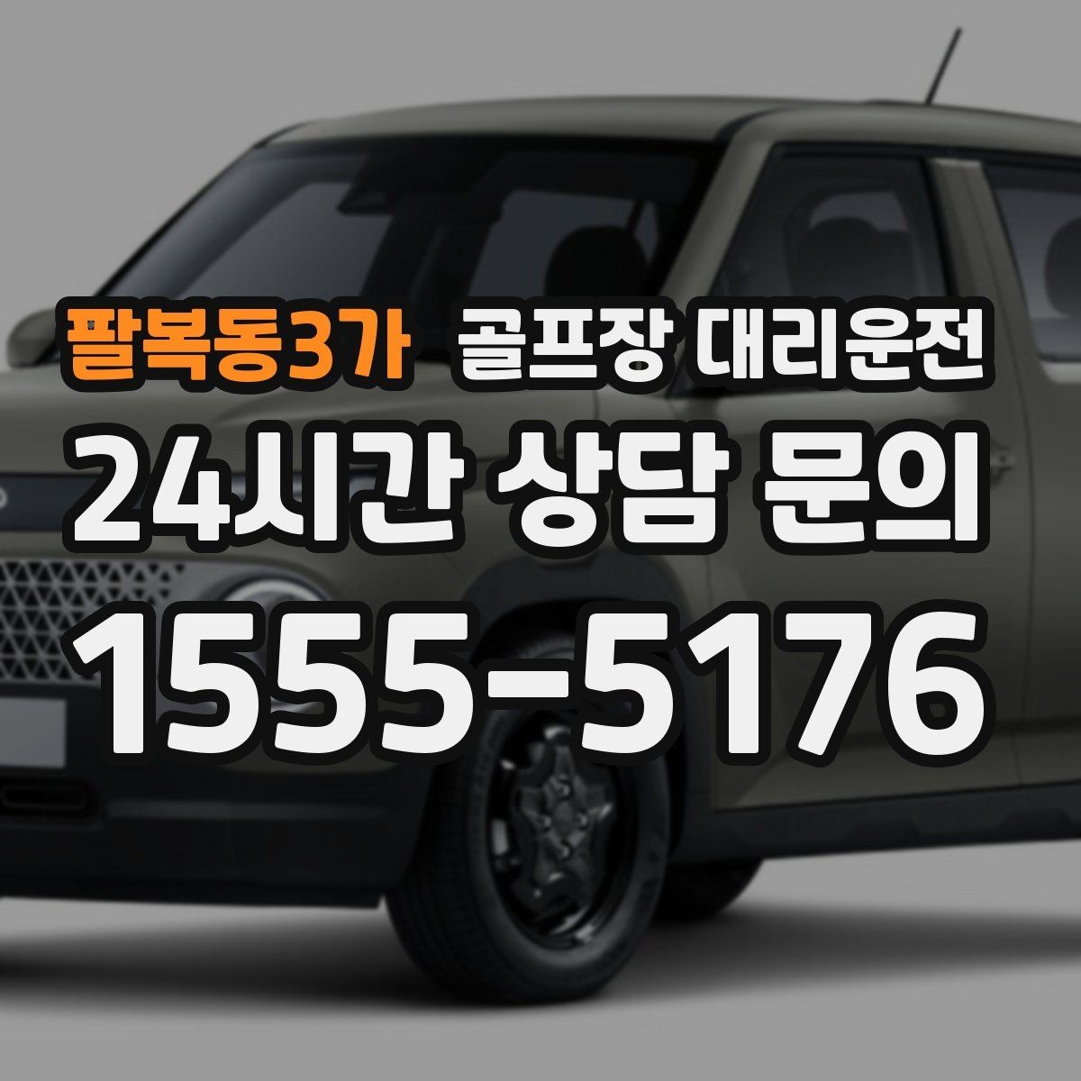 팔복동3가 골프장 대리운전 라커룸과 주차장 사이 부드러운 이동