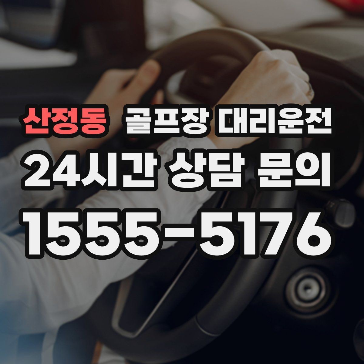 산정동 골프장 대리운전 시간 고정 티오프에 맞춘 정시 배차