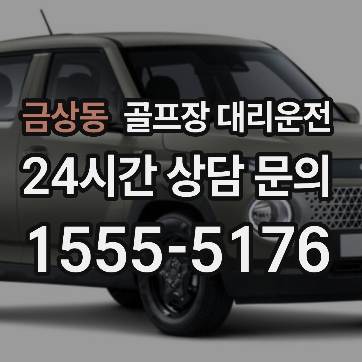 금상동 골프장 대리운전 티오프 간격이 촘촘한 날 잰걸음의 리듬