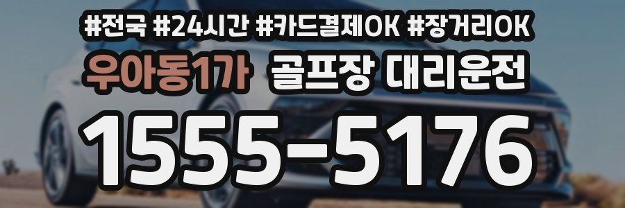 우아동1가 골프장 대리운전