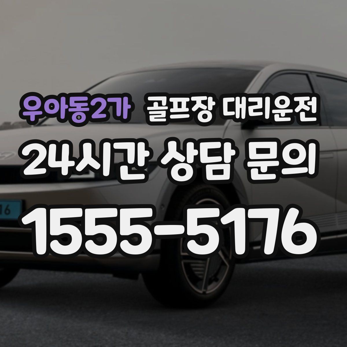 우아동2가 골프장 대리운전 행사 라운드 동시 배차로 질서 있는 하루