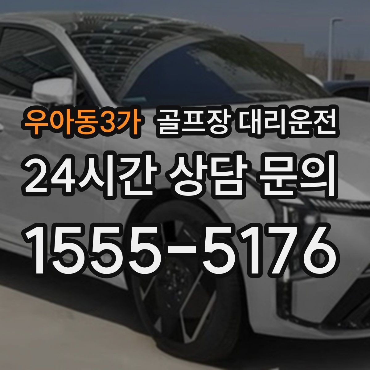 우아동3가 골프장 대리운전 시간과 비용이 예측 가능한 투명 운영