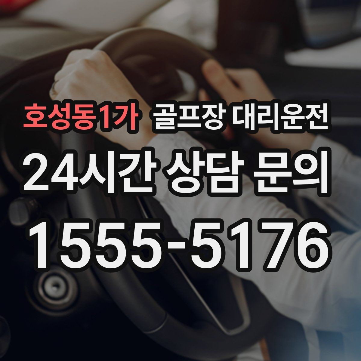 호성동1가 골프장 대리운전 초대권 확인 절차에 익숙한 현장 진행