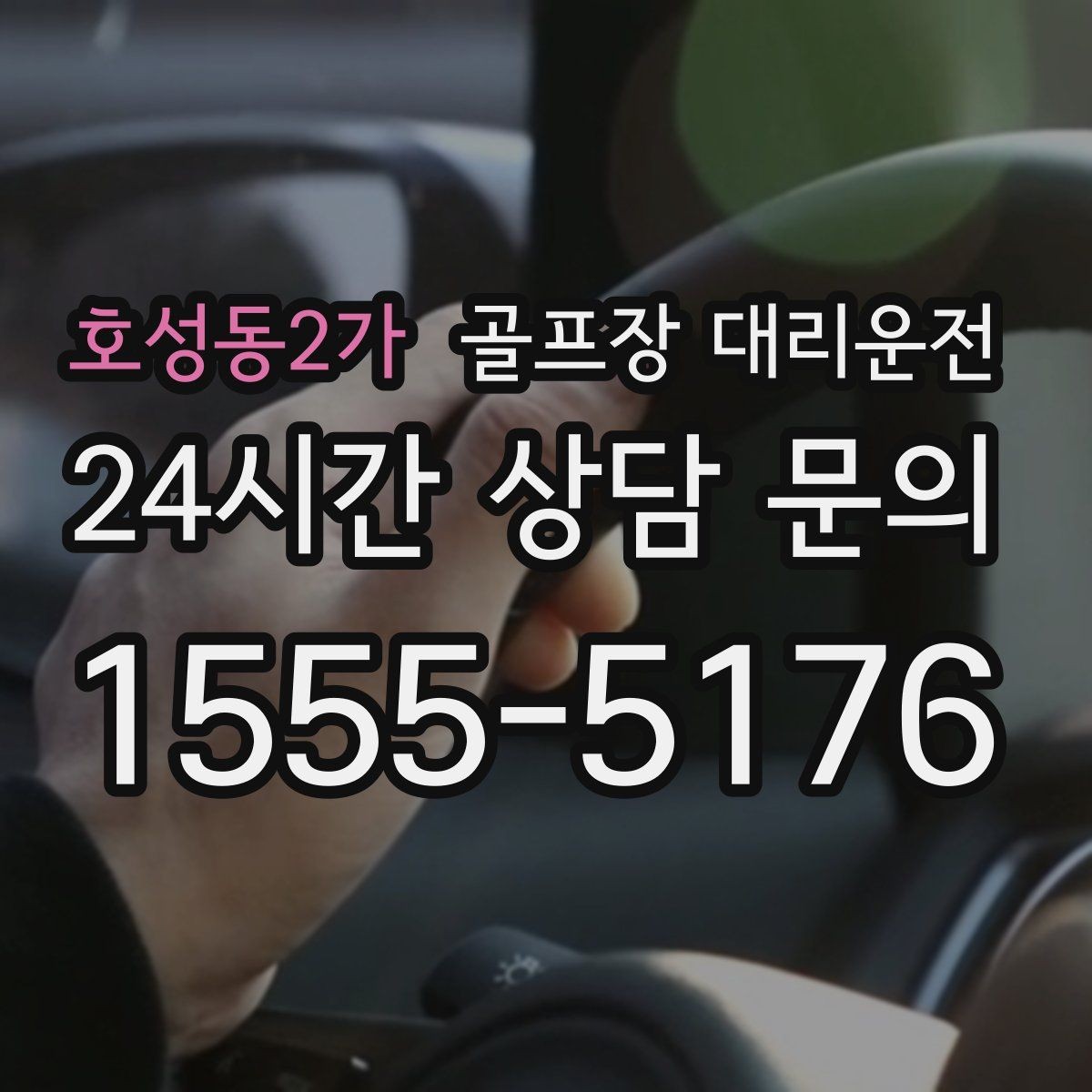 호성동2가 골프장 대리운전 라운드 종료 직후부터 시작되는 깔끔한 귀가