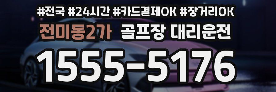전미동2가 골프장 대리운전