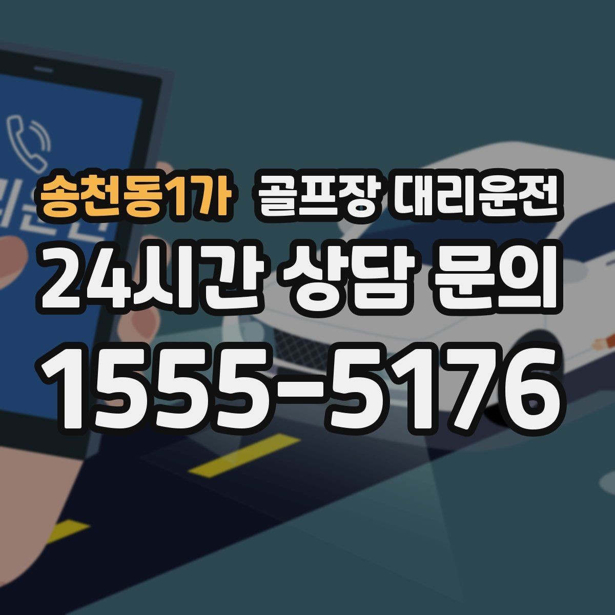 송천동1가 골프장 대리운전 장거리 귀가 앞 휴게 계획이 체력을 지켜 준다