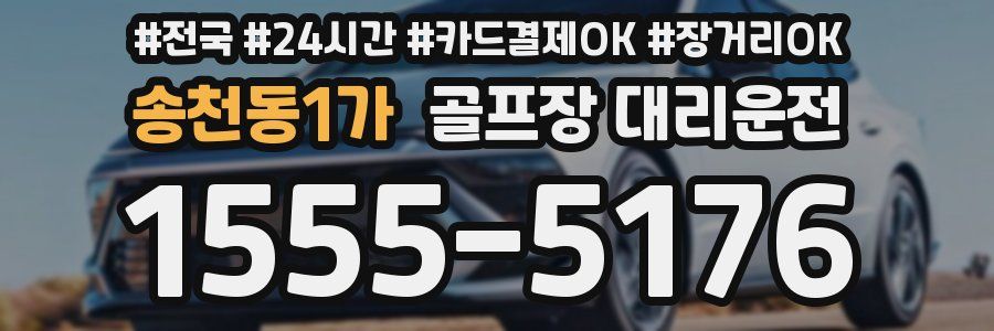 송천동1가 골프장 대리운전