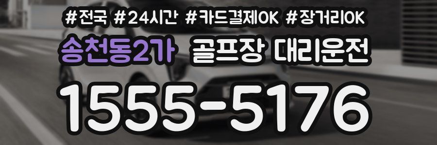 송천동2가 골프장 대리운전