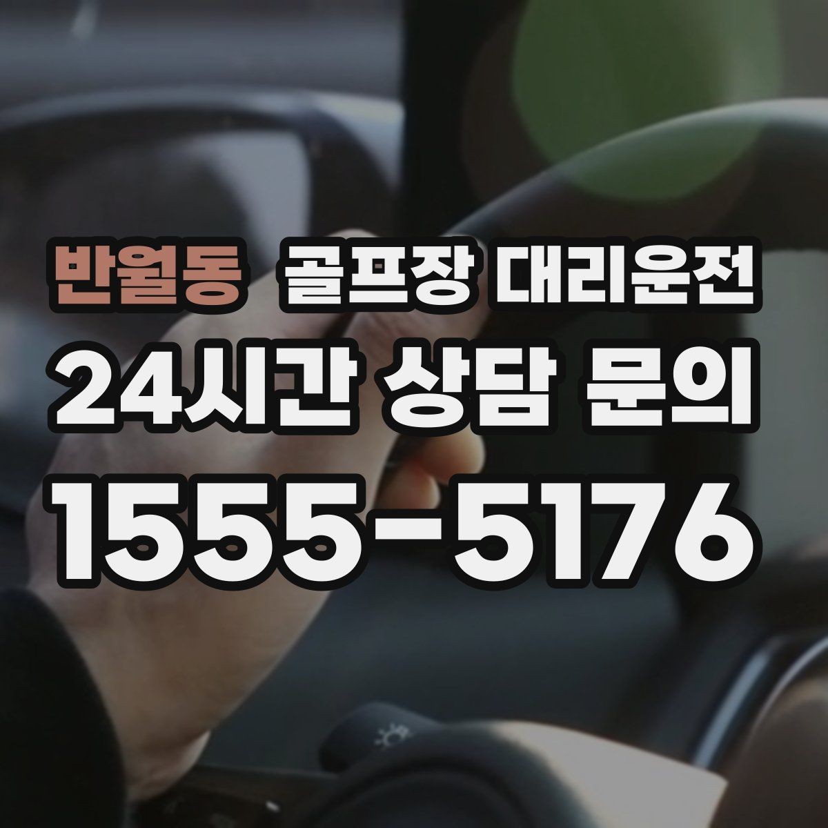 반월동 골프장 대리운전 장거리 원정 라운드의 일정 기준