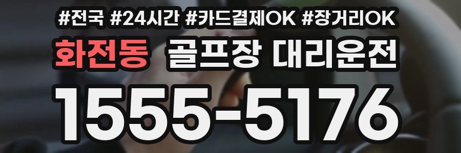 화전동 골프장 대리운전