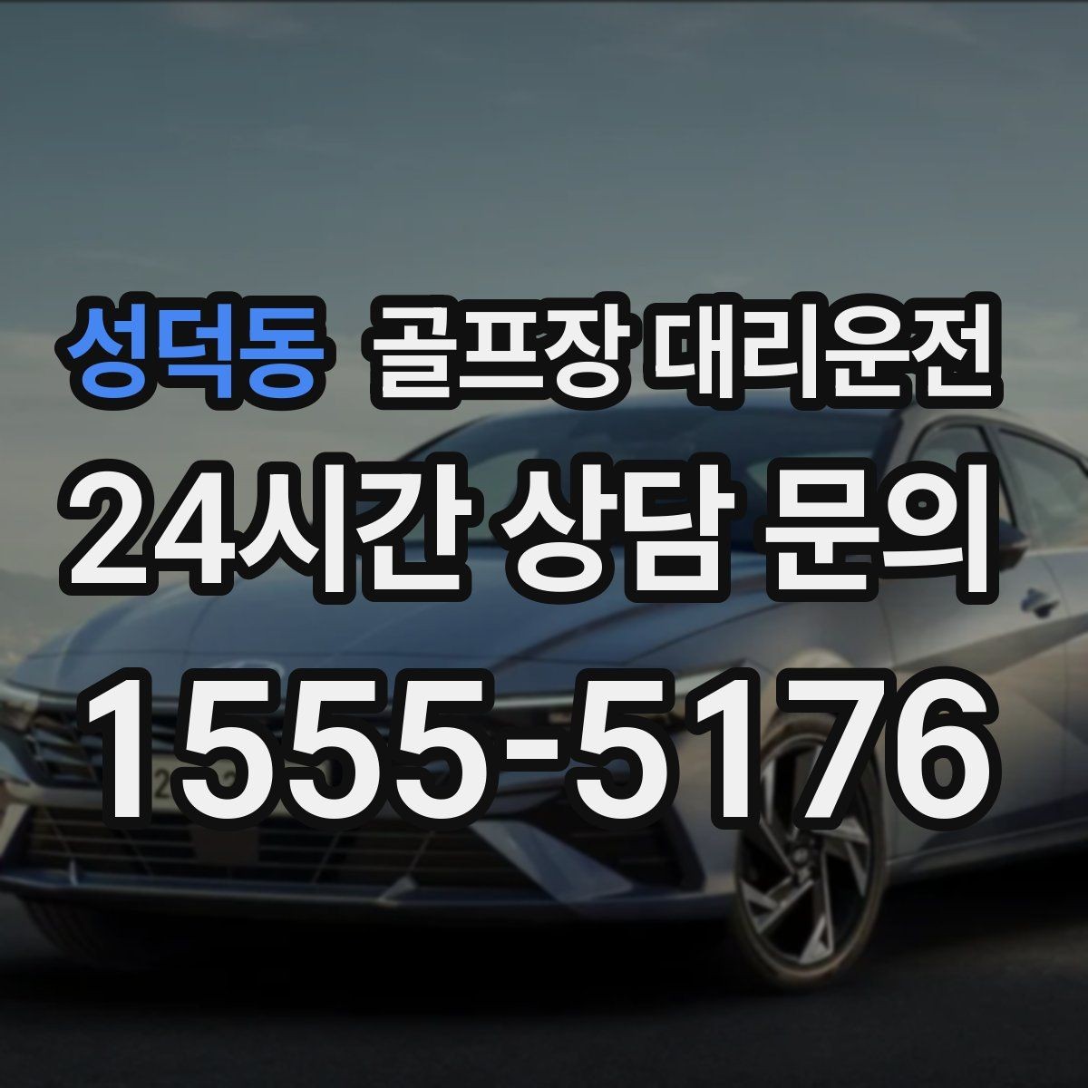 성덕동 골프장 대리운전 겨울 한파에도 안정 속도로 이어지는 귀가