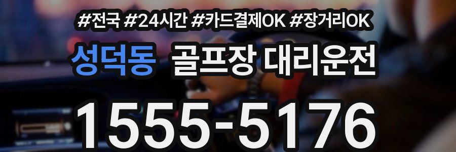 성덕동 골프장 대리운전