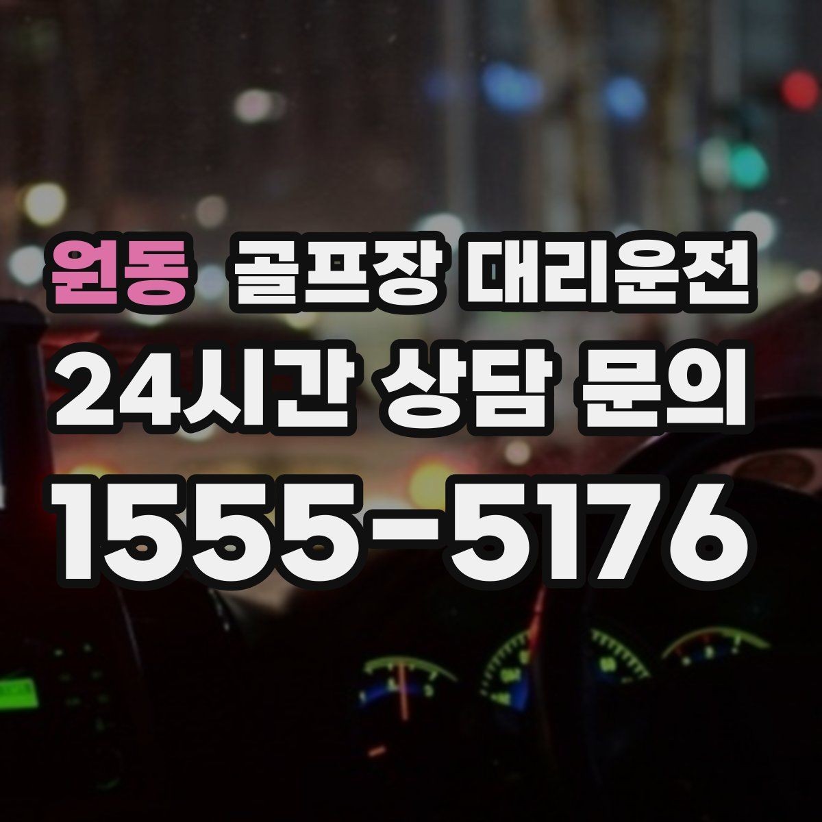 원동 골프장 대리운전 라운드 전후 스트레칭 시간을 보장하는 여유