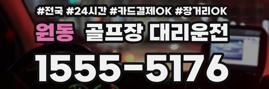 원동 골프장 대리운전