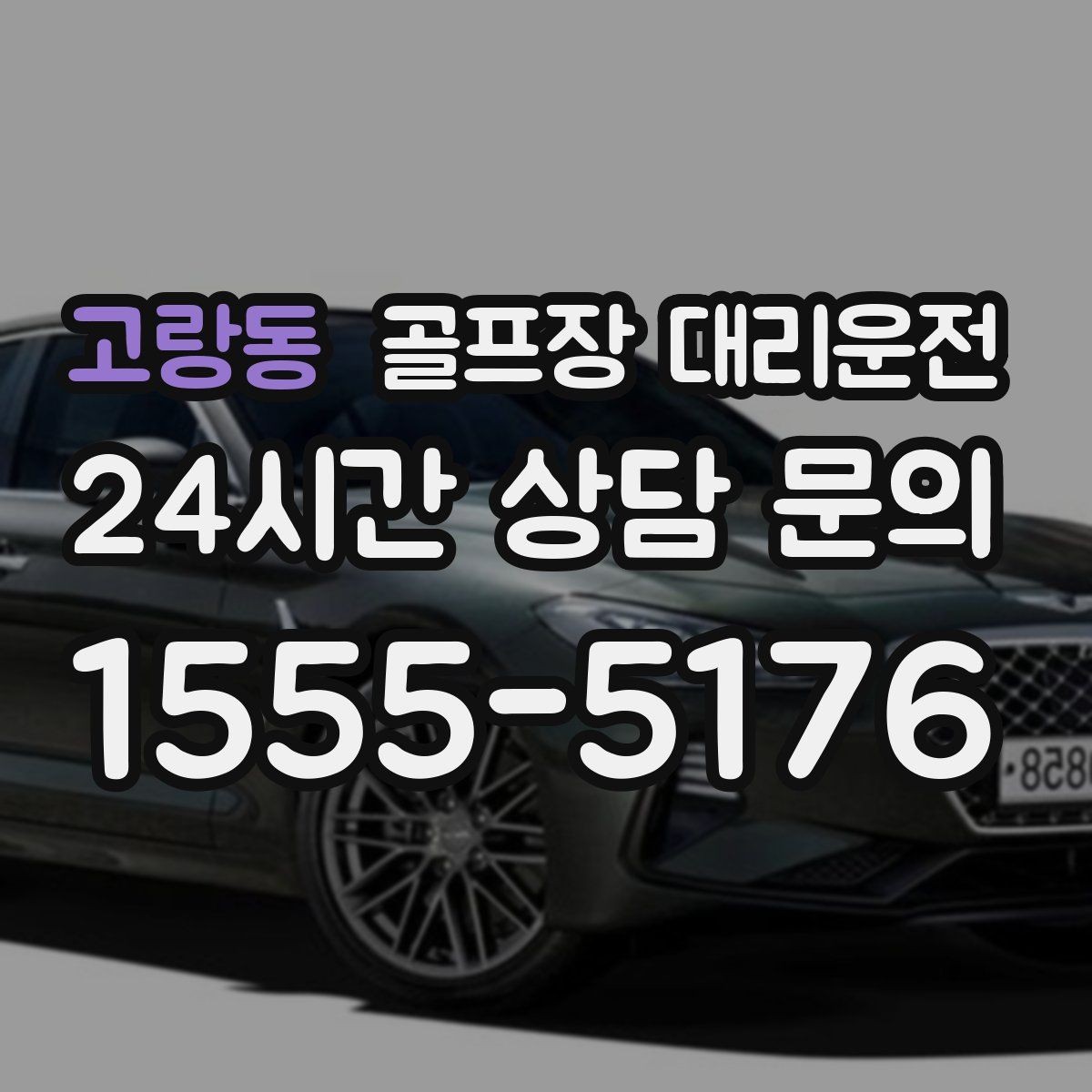 고랑동 골프장 대리운전 마지막 퍼팅 후에도 끊김 없는 여정