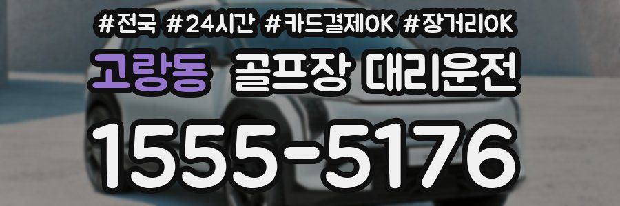 고랑동 골프장 대리운전