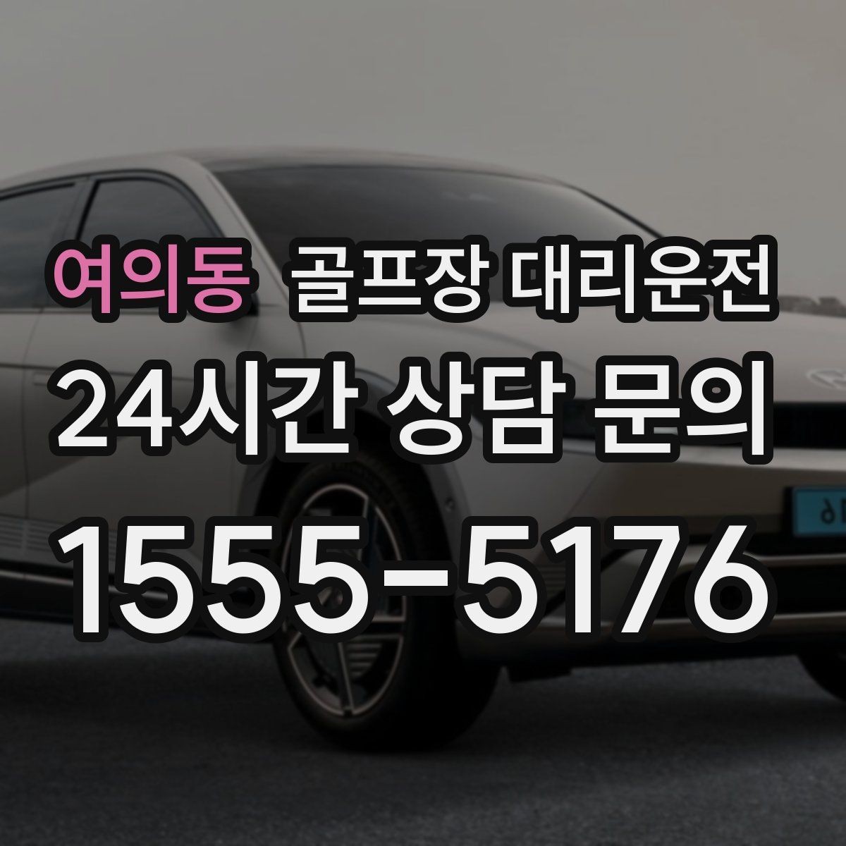 여의동 골프장 대리운전 코스 안내 표지에 익숙한 기사 배정