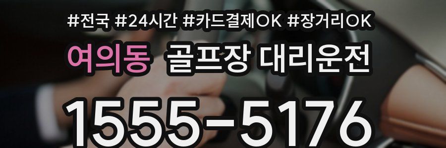 여의동 골프장 대리운전