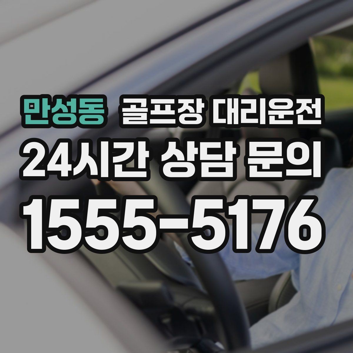만성동 골프장 대리운전 장거리 원정 라운드의 일정 기준