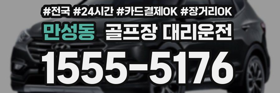 만성동 골프장 대리운전