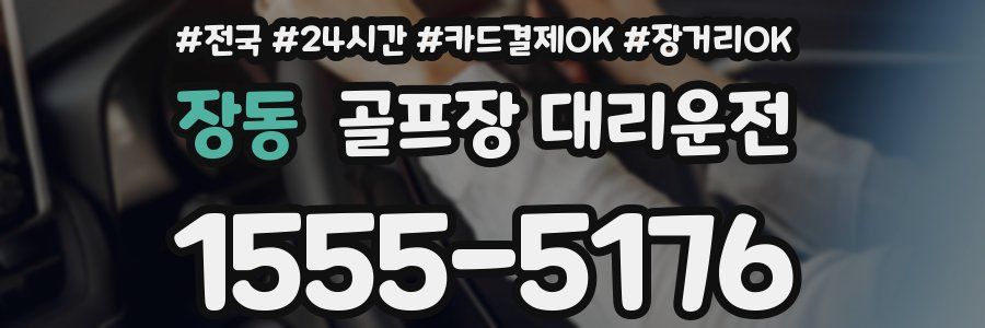 장동 골프장 대리운전