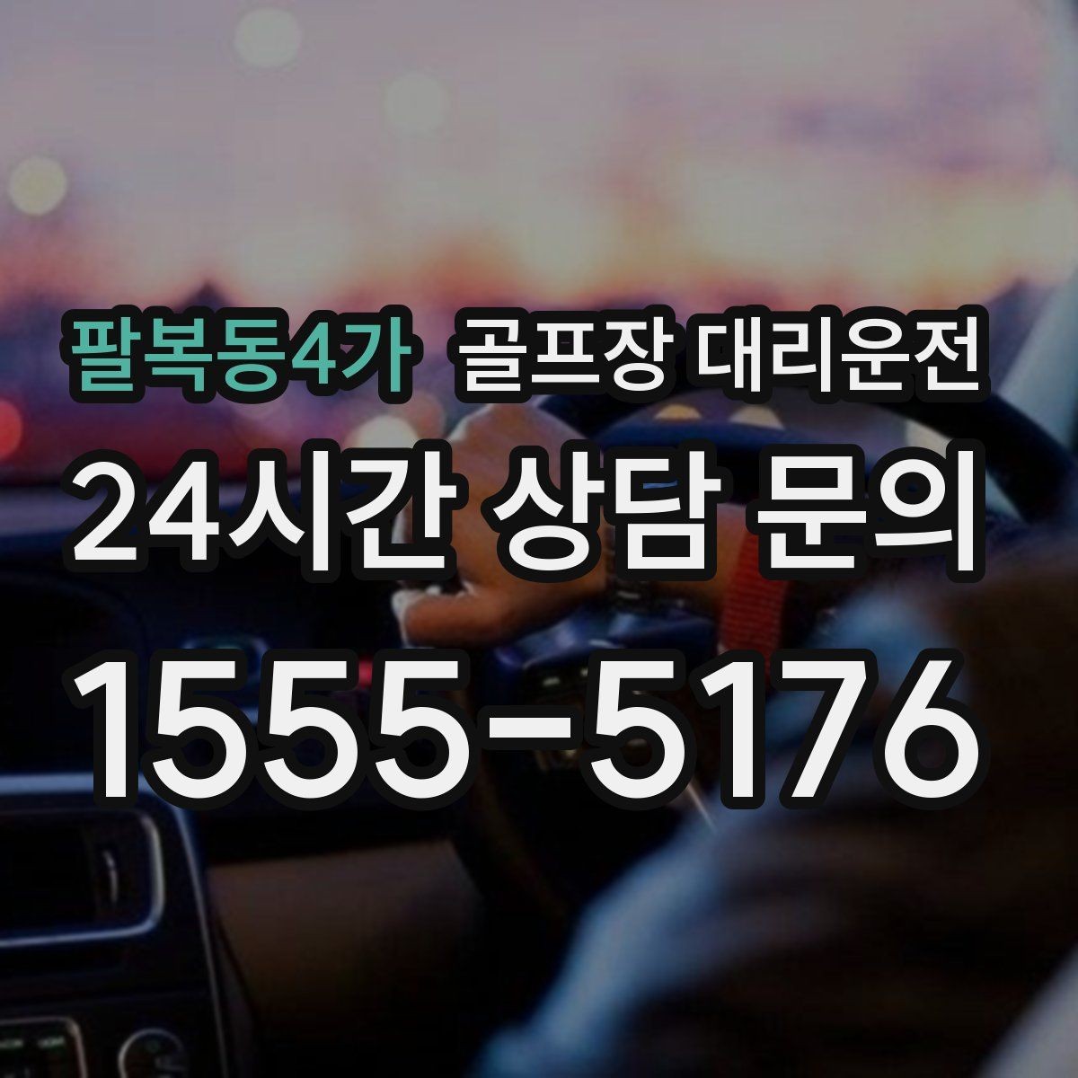 팔복동4가 골프장 대리운전 주중 도심 정체 회피로 가벼운 아침