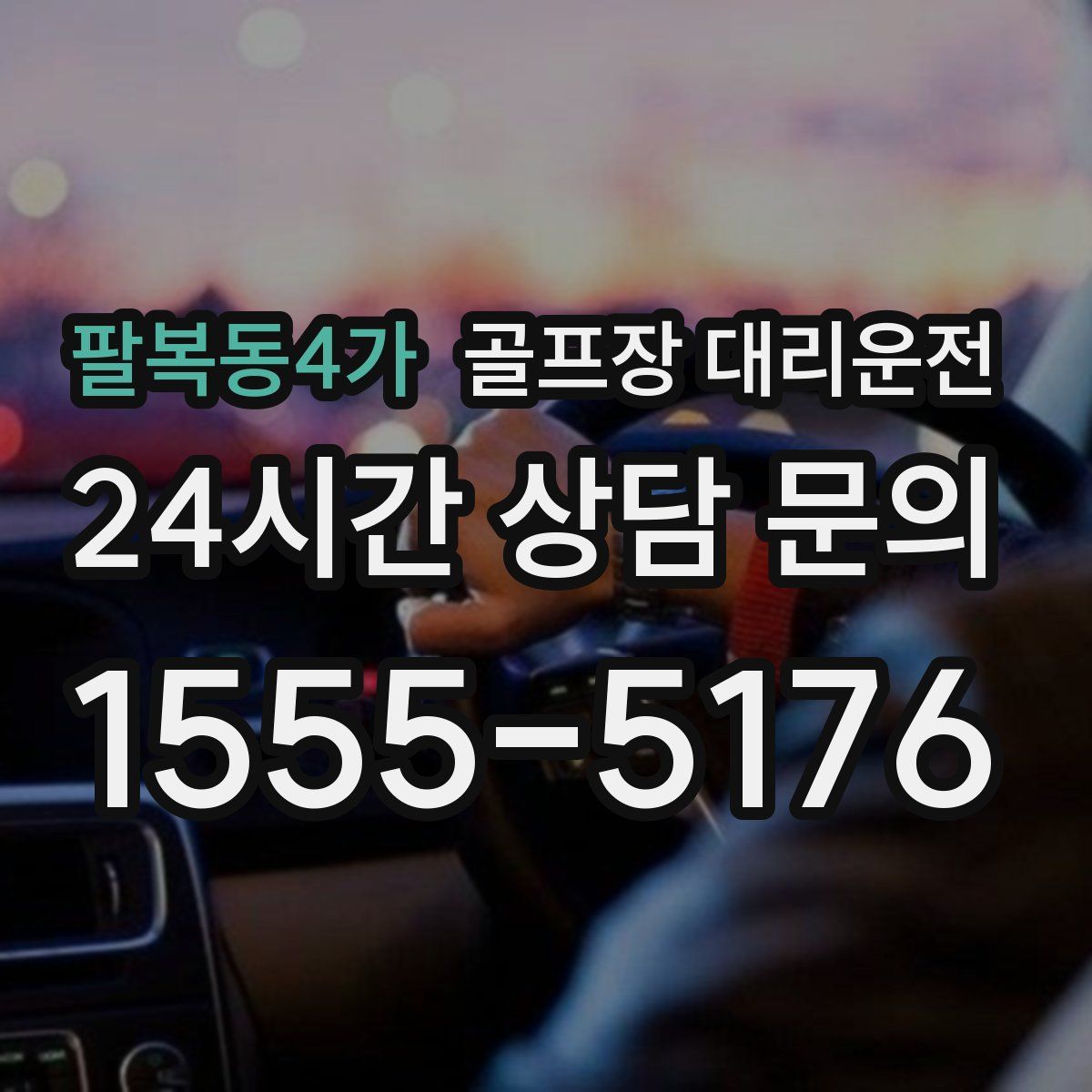 골프장 대리운전