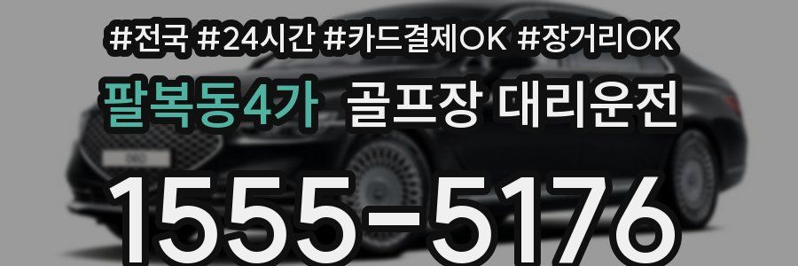 팔복동4가 골프장 대리운전