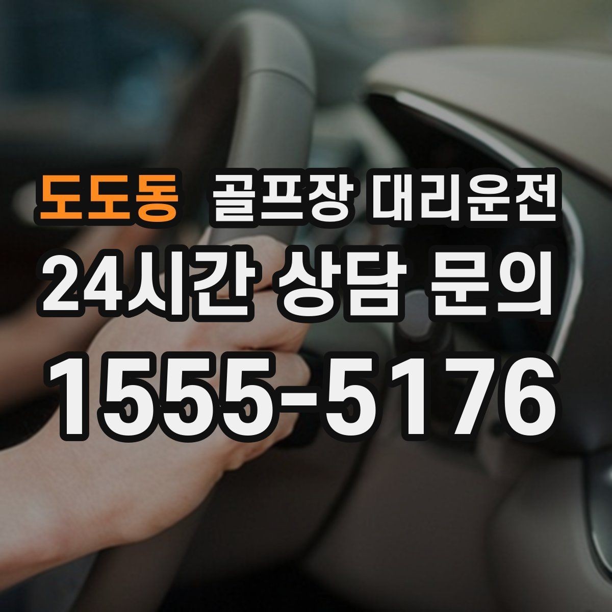 도도동 골프장 대리운전 코스 정문 대기 혼잡을 줄이는 합류 제안
