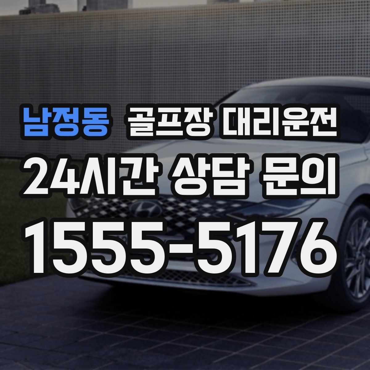 남정동 골프장 대리운전 코스 정문 혼잡 피한 후문 합류