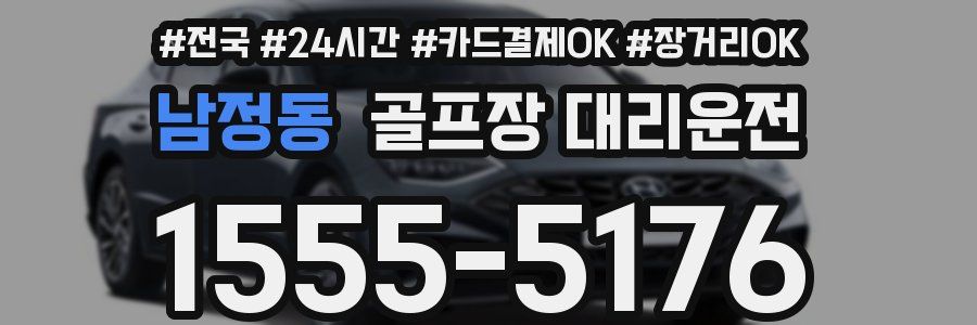 남정동 골프장 대리운전