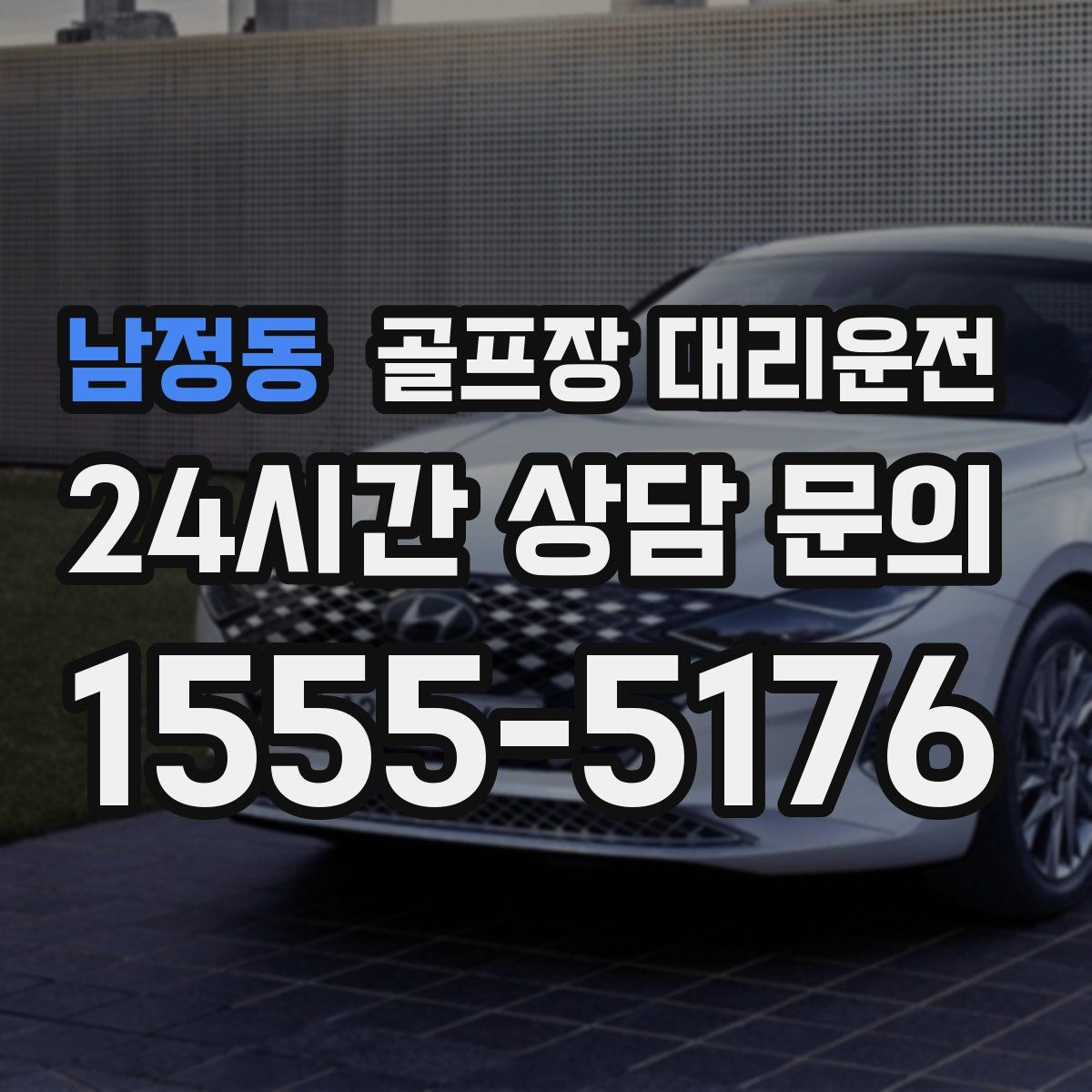 골프장 대리운전