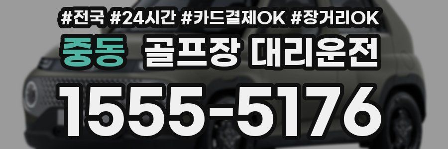 중동 골프장 대리운전