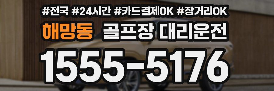 해망동 골프장 대리운전