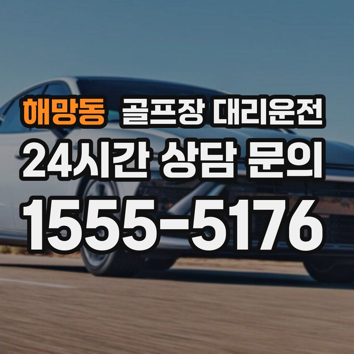 골프장 대리운전