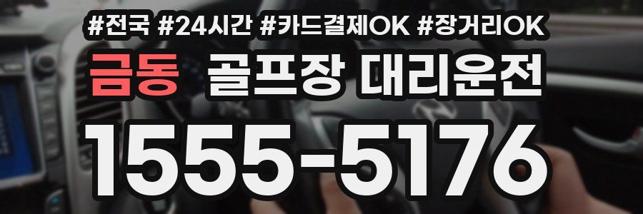 금동 골프장 대리운전